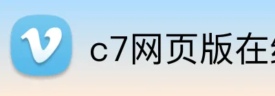 c7网页版在线登录入口 Logo